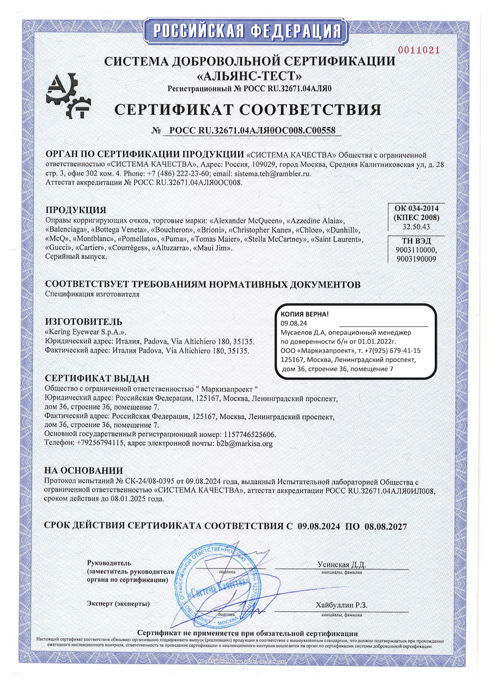 Сертификаты соответствия Kering Eyewear — лист 4.