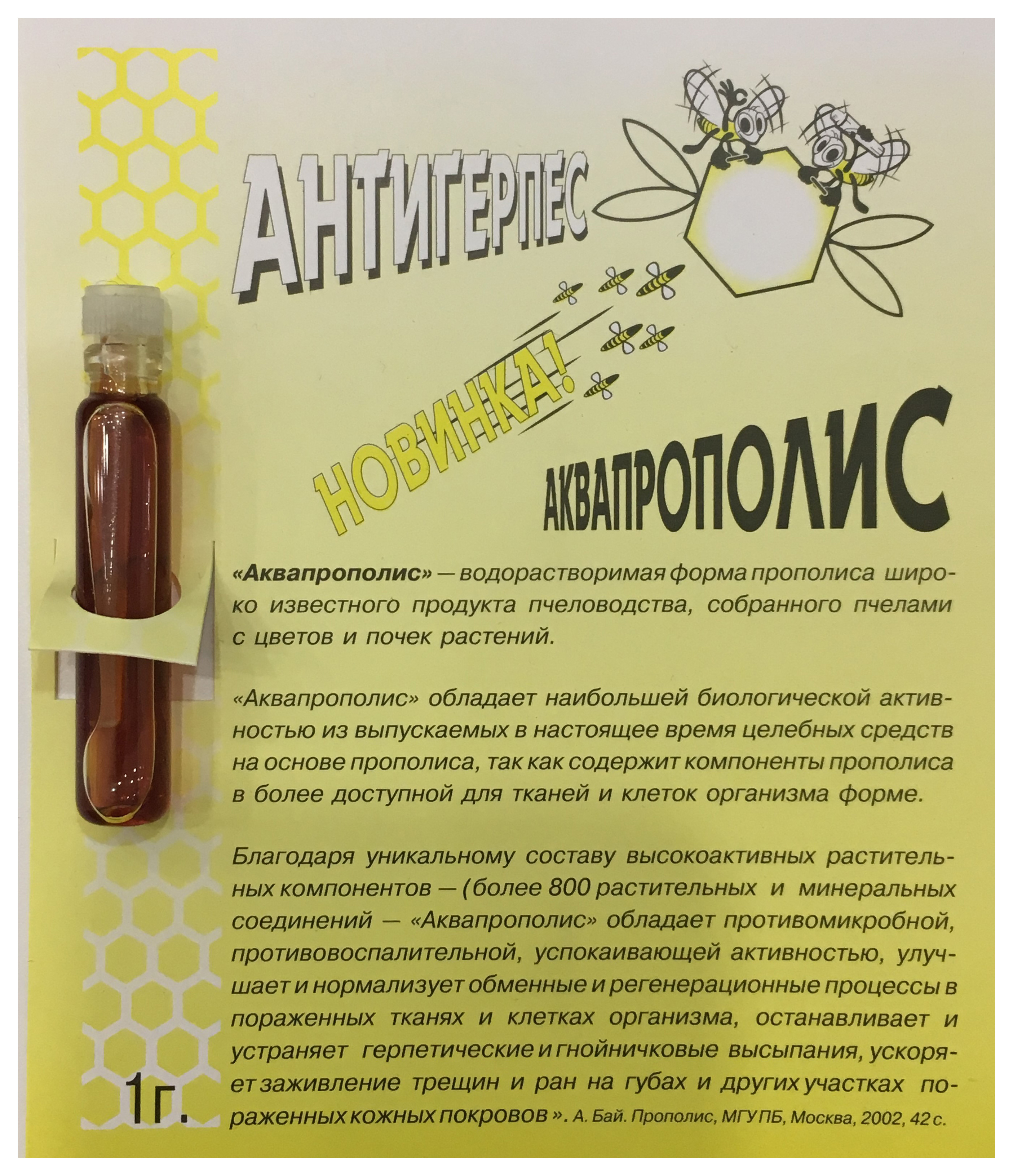 Антигерпес